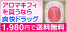 アロマキフィを買うなら爽快ドラッグ