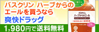 バスクリン ハーブからのエールを買うなら爽快ドラッグ