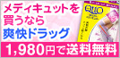 メディキュットを買うなら爽快ドラッグ