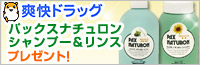 パックスナチュロンなら爽快ドラッグ!