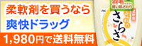 柔軟剤を買うなら爽快ドラッグ