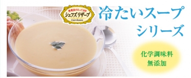 SSK シェフズリザーブ 冷たいスープシリーズ