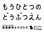 「もうひとつのどうぶつえん」公式HP　☆Charaさんのコメント配信中☆