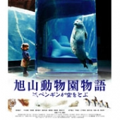 【旭山動物園物語】「公式HPのキャンペーンに参加して賞品をゲットしよう!」