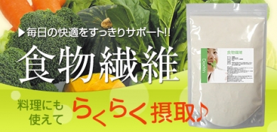 食物繊維　ファイバー　スッキリ　パウダー　お腹