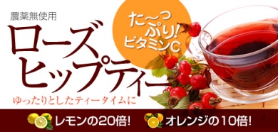 ローズヒップティー　ローズヒップ　紅茶　ハーブティー　ビタミンC