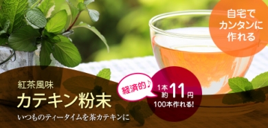 茶カテキン　カテキン　ダイエット　燃焼　粉末　パウダー　紅茶