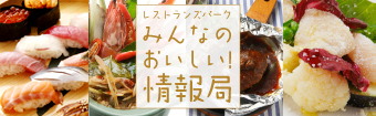レストランズパーク みんなのおいしい!情報局