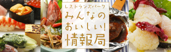 レストランズパーク みんなのおいしい!情報局