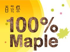 100%Maple「100%天然のメープルシロップを召し上がれ。」