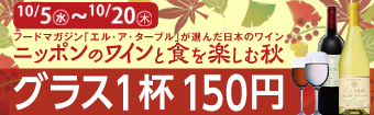 ニッポンのワインと食を楽しむ秋