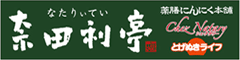 元祖薬膳にんにく本舗 東京巣鴨 『奈田利亭』