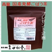 東京巣鴨　『奈田利亭』	 国産醗酵ごぼう茶