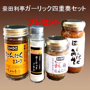 奈田利亭 ガーリック四重奏セット