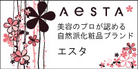 自然派化粧品エスタ 【AeSTA】