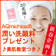 新春キャンペーン！AQmichicaの潤い洗顔料プレゼント♪美肌教室付at銀座♪