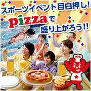 「【アクリフーズ】スポーツイベント目白押し！熱い試合をピザで盛り上がろう！」の画像、株式会社アクリフーズのモニター・サンプル企画