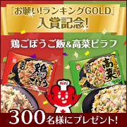 「『お願い！ランキングGOLD』入賞記念！米飯セットをドドンと300名様に！」の画像、株式会社アクリフーズのモニター・サンプル企画