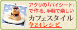 【アクリフーズ】カフェスタイルレシピ