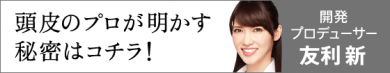 頭皮のプロが明かす 効果を出す秘密とは…