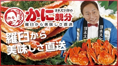 カニ通販サイト ヨネスケ印のかに親分