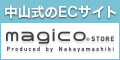中山式産業株式会社公式オンラインショップmagico.store