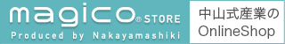 中山式産業公式オンラインショップ「magico.STORE」