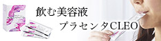 プラセンタCLEO(クレオ)