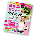 ゆがみリフォームダイエット!ムック本♪