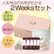 ≪新発売≫『2Weeks Set』