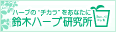 『ハーブのチカラをあなたに』-鈴木ハーブ研究所