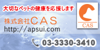 【AP水】の株式会社CAS(シーエーエス)