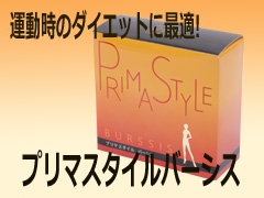 プリマスタイルバーシスのご購入はこちら