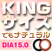 【KINGサイズ】DIA15.0mmのクレオシリーズ