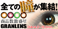 度ありデカ目カラコン通販【グランレンズ】送料無料!