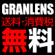 送料無料のカラコン通販グランレンズ(デカ目・コスプレ・乱視用)
