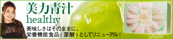 高橋ミカプロデュース 美力青汁healthy
