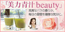 健康と美肌の青汁 美力青汁beauty