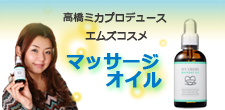 肌なじみのよい天然成分配合。高橋ミカのマッサージオイル