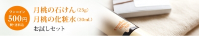 「月桃化粧水&石けん」500円・1週間お試しセット