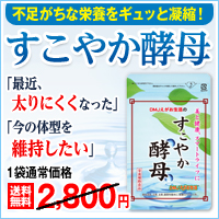 DMJえがお生活の「すこやか酵母」