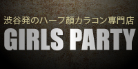 1年！ハーフ目カラコン（度なし・度あり）通販サイトはGIRLS PARTY