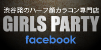 激安！カラコン（度なし・度あり）通販サイトはGIRLS PARTY