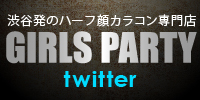 GIRLS PARTY twitter 