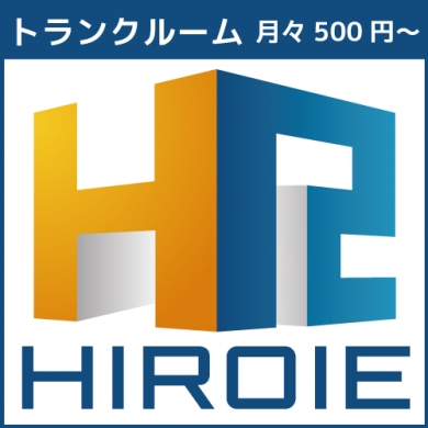 月々500円で使えるトランクルーム『HIROIE』