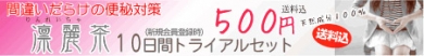 凛麗茶１０日間お試しセット（さわやか本舗）