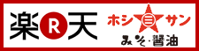 九州くまもと★老舗みそ・醤油屋ホシサン☆楽天ショップ