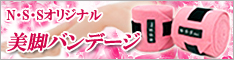 N・S・Sオリジナル【美脚バンデージ】雑誌掲載品です!
