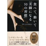 あの大人気メルマガが本になった！最新刊【食べて動いて「美脚になる50の習慣】