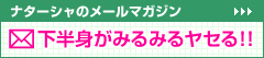 ナターシャの下半身がみるみるヤセる！・メルマガ登録はこちら！